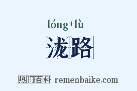 泷路是什么意思的图片